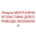 4812060184 МОНТАЖНАЯ ПЛАСТИНА ДЛЯ ПРОВОДА Epiroc