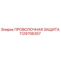 1129706357 ПРОВОЛОЧНАЯ ЗАЩИТА Epiroc