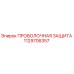 1129706357 ПРОВОЛОЧНАЯ ЗАЩИТА Epiroc