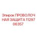 1129706357 ПРОВОЛОЧНАЯ ЗАЩИТА Epiroc