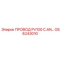GS6243010 ПРОВОД PV100 C.AN… Эпирок