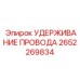 Надежное удержание провода Epiroc 2652269834