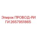 2657951865 ПРОВОД-РИГИ Эпирок