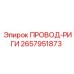 2657951873 ПРОВОД-РИГИ Эпирок