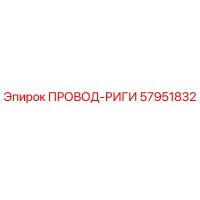 57951832 ПРОВОД-РИГИ Epiroc