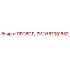 57951832 ПРОВОД-РИГИ Epiroc