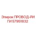 57951832 ПРОВОД-РИГИ Epiroc