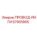 57951865 ПРОВОД-РИГИ Epiroc