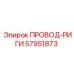 57951873 ПРОВОД-РИГИ Epiroc