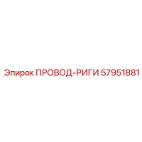 57951881 ПРОВОД-РИГИ Epiroc