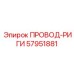 57951881 ПРОВОД-РИГИ Epiroc