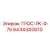 8440300010 ТРОС-РК-0-75 Эпирок