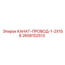 2658152513 КАНАТ-ПРОВОД-1-2X158 Epiroc