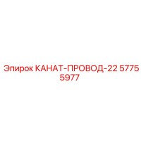 57755977 КАНАТ-ПРОВОД-22 Эпирок