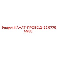 57755985 КАНАТ-ПРОВОД-22 Эпирок