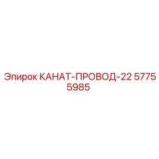 Изображение канат-провода модели 22 Epiroc, артикул 57755985, для тяжелой техники