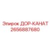 2656887680 ДОР-КАНАТ Epiroc