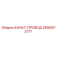 2656972177 КАНАТ-ПРОВОД Epiroc