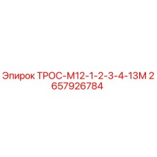 Оригинальный трос Epiroc артикул 2657926784
