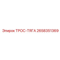 2658351369 ТРОС-ТЯГА Epiroc