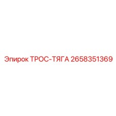 2658351369 ТРОС-ТЯГА Epiroc