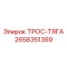 2658351369 ТРОС-ТЯГА Epiroc