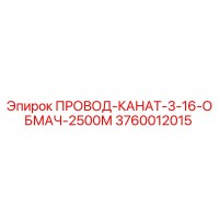 3760012015 ПРОВОД-КАНАТ-3-16-ОБМАЧ-2500М Epiroc