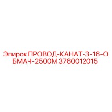3760012015 ПРОВОД-КАНАТ-3-16-ОБМАЧ-2500М Epiroc