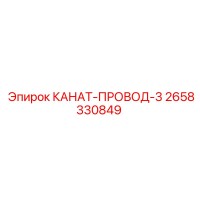 2658330849 КАНАТ-ПРОВОД-3 Epiroc