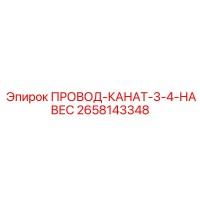 2658143348 ПРОВОД-КАНАТ-3-4-НАВЕС Epiroc