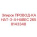 2658143348 ПРОВОД-КАНАТ-3-4-НАВЕС Epiroc