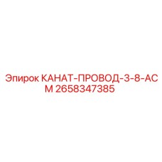 2658347385 КАНАТ-ПРОВОД-3-8-АСМ Epiroc
