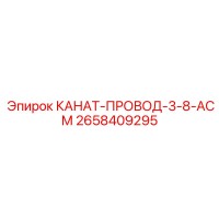 2658409295 КАНАТ-ПРОВОД-3-8-АСМ Epiroc