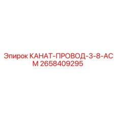 Оригинальный канат-провод 3-8 АСМ Epiroc 2658409295 для экстремальных условий