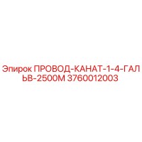 3760012003 ПРОВОД-КАНАТ-1-4-ГАЛЬВ-2500М Epiroc
