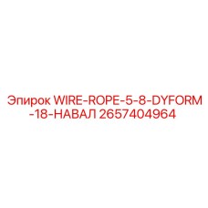 2657404964 WIRE-ROPE-5-8-DYFORM-18-НАВАЛ Epiroc