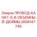 Оригинальный провод-канат диаметром 5/8 дюйма Epiroc артикул 2658147745