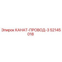 52145018 КАНАТ-ПРОВОД-3 Epiroc