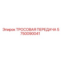 5750090041 ТРОСОВАЯ ПЕРЕДАЧА Epiroc