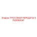 5750090041 ТРОСОВАЯ ПЕРЕДАЧА Epiroc