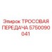 5750090041 ТРОСОВАЯ ПЕРЕДАЧА Epiroc