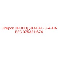 9753211674 ПРОВОД-КАНАТ-3-4-НАВЕС Epiroc