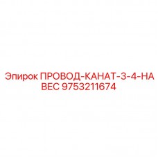 Стальной трос 3/4 дюйма Epiroc артикул 9753211674