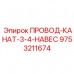 Стальной трос 3/4 дюйма Epiroc артикул 9753211674