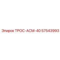 57543993 ТРОС-АСМ-40 Epiroc