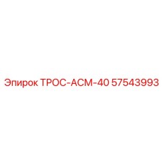 57543993 ТРОС-АСМ-40 Epiroc