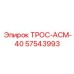 57543993 ТРОС-АСМ-40 Epiroc