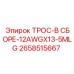 2658515667 ТРОС-В СБОРЕ-12AWGX13-5MLG Epiroc