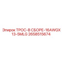 2658515674 ТРОС-В СБОРЕ-16AWGX13-5MLG Epiroc
