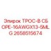 2658515674 ТРОС-В СБОРЕ-16AWGX13-5MLG Epiroc